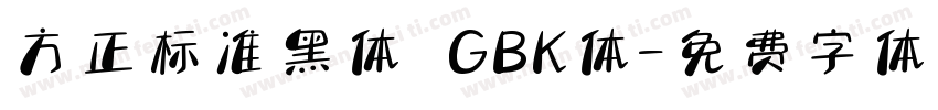 方正标准黑体 GBK体字体转换